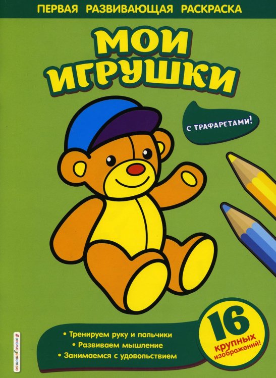 Мои игрушки