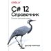 C# 12. Справочник. Полное описание языка