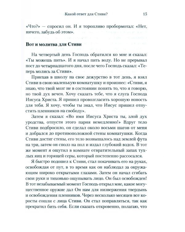 Скрытая сила молитвы и поста. Реализуя могучую силу молящейся церкви