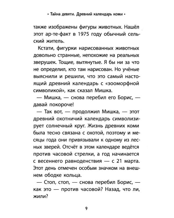 Тайна девяти. Древний календарь коми