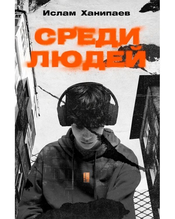 Среди людей: роман