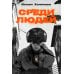 Среди людей: роман