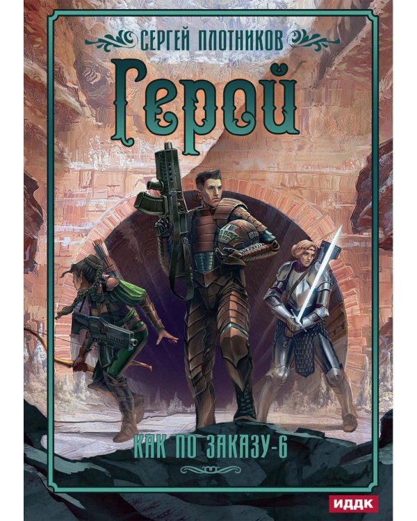 Как по заказу. Кн. 6. Герой