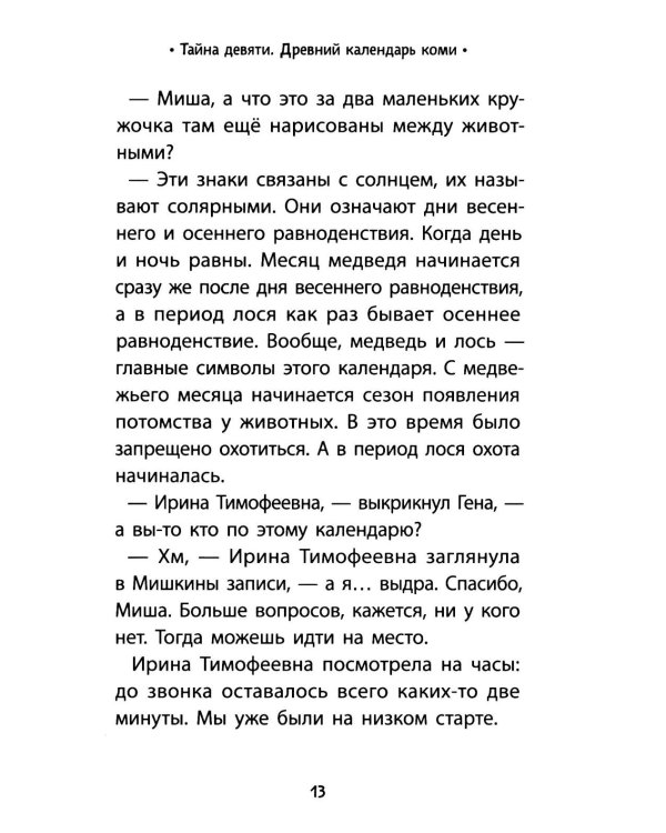 Тайна девяти. Древний календарь коми