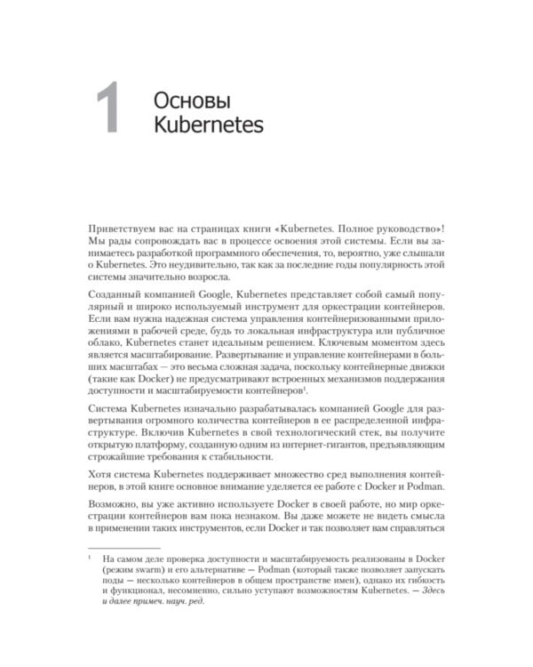Kubernetes. Полное руководство по развертыванию и управлению Kubernetes в облачных и локальных средах. 2-е изд