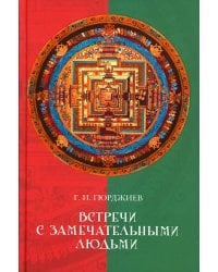 Встречи с замечательными людьми