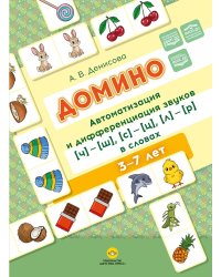 Домино. Автоматизация и дифференциация звуков [ч]—[ш], [с]—[ц], [л]—[р] в словах
