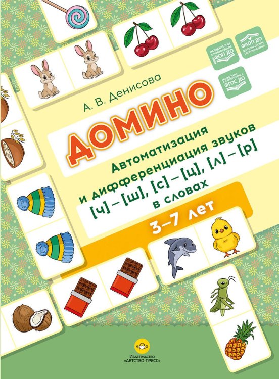 Домино. Автоматизация и дифференциация звуков [ч]—[ш], [с]—[ц], [л]—[р] в словах