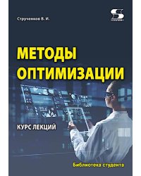 Методы оптимизации. Курс лекций