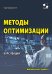 Методы оптимизации. Курс лекций