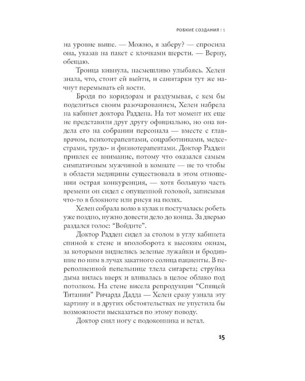 Робкие создания: роман