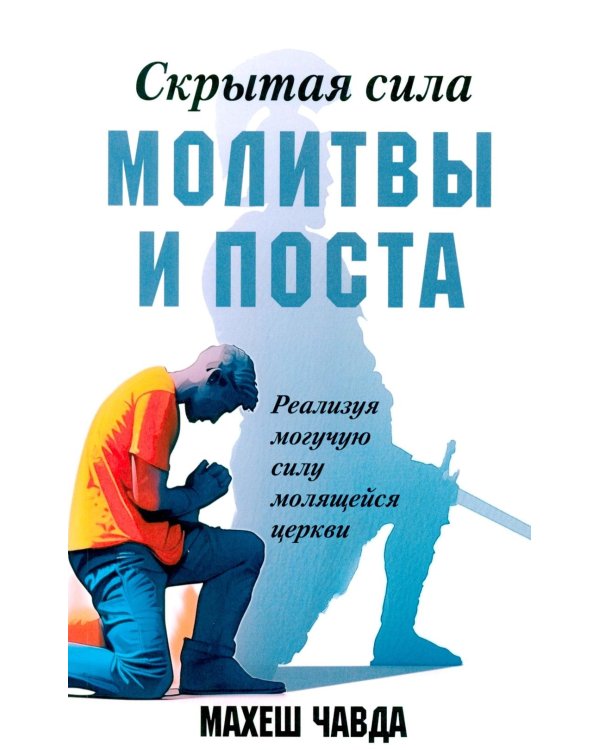 Скрытая сила молитвы и поста. Реализуя могучую силу молящейся церкви