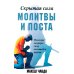 Скрытая сила молитвы и поста. Реализуя могучую силу молящейся церкви