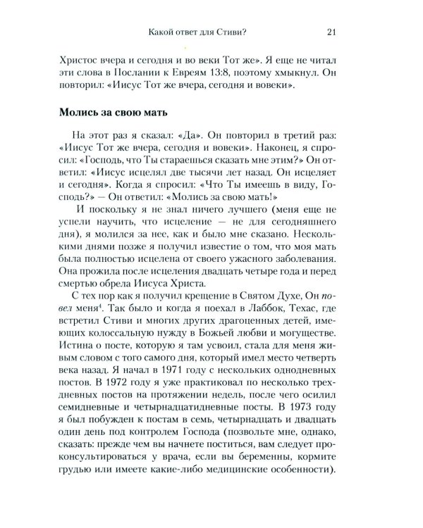 Скрытая сила молитвы и поста. Реализуя могучую силу молящейся церкви