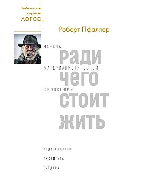 Ради чего стоит жить. Начала материалистической философии 