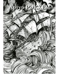 Артур Рэкхем. Шедевры иллюстрации