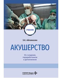 Акушерство: Учебник. 10-е изд., перераб. и доп