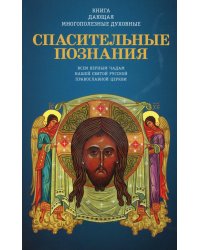 Книга, дающая многополезные духовные спасительные познания всем верным чадам нашей святой