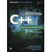 Шаблоны C++. Справочник разработчика. 2-е изд Шаблоны C++. Справочник разработчика. 2-е изд