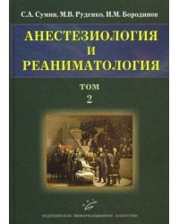 Анестезиология и реаниматология. В 2 т. Т. 2