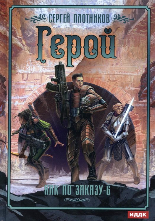 Как по заказу Как по заказу. Кн. 6. Герой