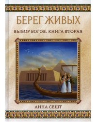 Берег Живых. Выбор Богов. Кн. 2