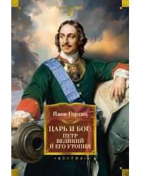 Царь и Бог: Петр Великий и его утопия