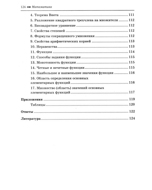 Математика. Подготовка к ОГЭ. Алгебраические выражения, уравнения, неравенство и их системы. Текстовые задачи. Графики функций 7-9 кл