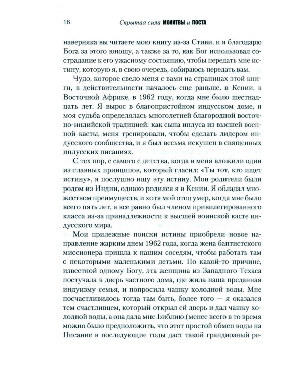 Скрытая сила молитвы и поста. Реализуя могучую силу молящейся церкви