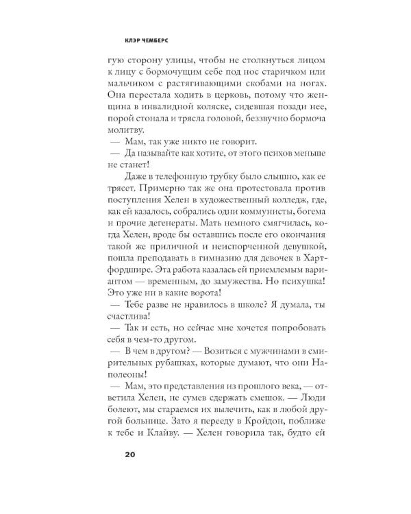 Робкие создания: роман