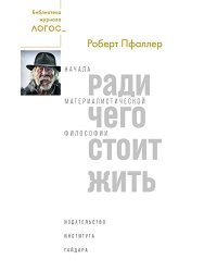 Ради чего стоит жить. Начала материалистической философии 
