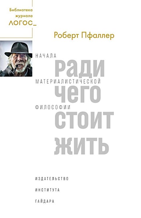 Ради чего стоит жить. Начала материалистической философии 