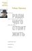 Ради чего стоит жить. Начала материалистической философии 