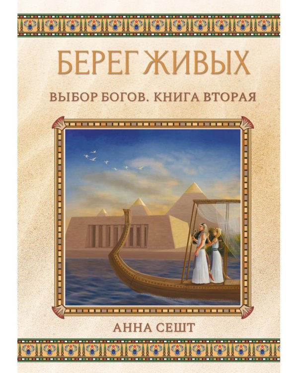 Берег Живых. Выбор Богов. Кн. 2