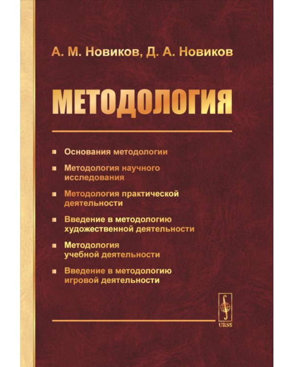 Методология: Основания методологии. Методология научного исследования. Методология практической деятельности. 2-е изд., стер