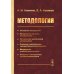 Методология: Основания методологии. Методология научного исследования. Методология практической деятельности. 2-е изд., стер