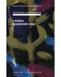 У войны не женское лицо. 12-е изд (пер.)