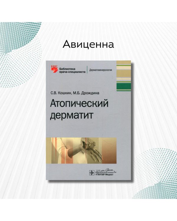 Атопический дерматит