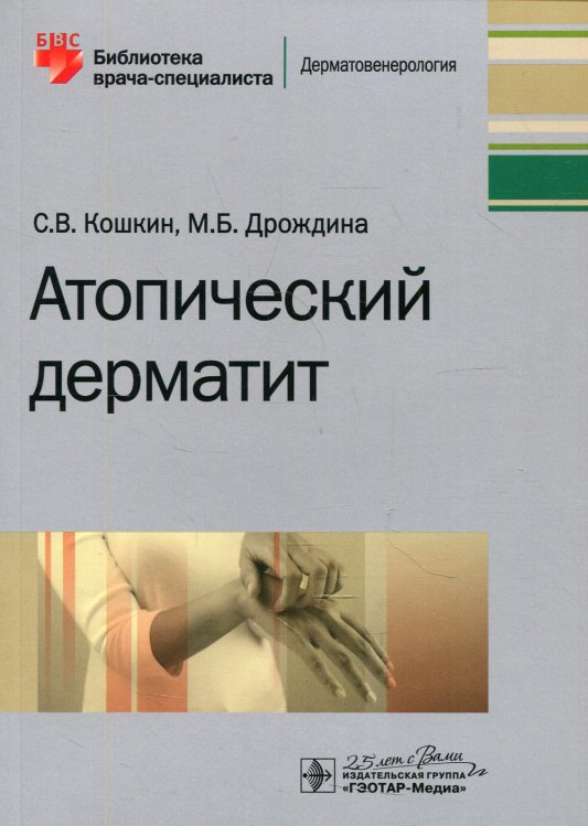 Библиотека врача-специалиста Атопический дерматит