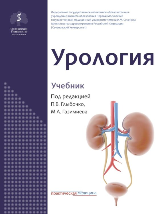 Урология: Учебник