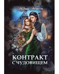 Контракт с чудовищем