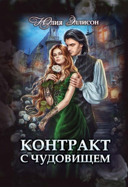 Контракт с чудовищем Контракт с чудовищем