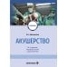 Акушерство: Учебник. 10-е изд., перераб. и доп