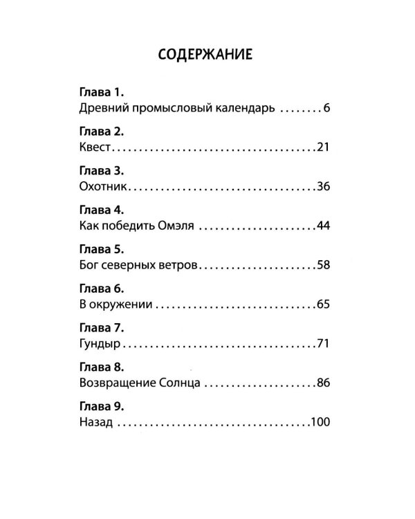 Тайна девяти. Древний календарь коми