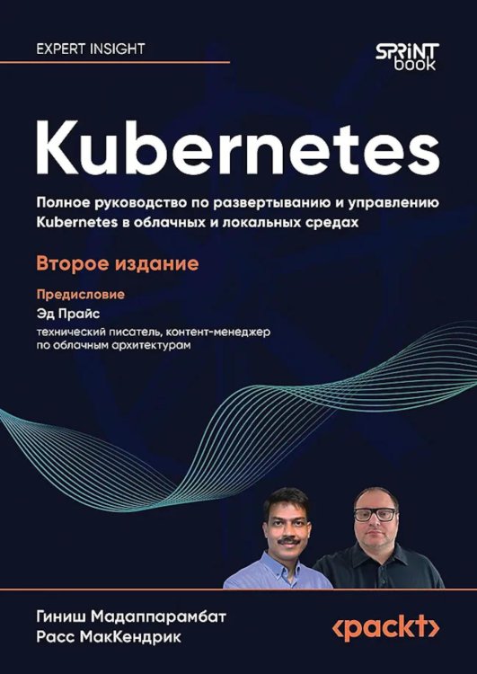 Kubernetes. Полное руководство по развертыванию и управлению Kubernetes в облачных и локальных средах. 2-е изд