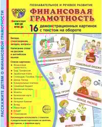 Демонстрационные картинки.  Финансовая грамотность: 16 демонстрационных картинок с текстом