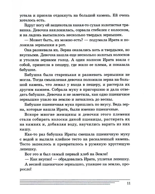 Злаки. Какие они? Книга для воспитателей, гувернеров и родителей