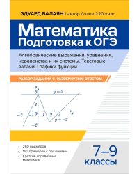 Математика. Подготовка к ОГЭ. Алгебраические выражения, уравнения, неравенство и их системы. Текстовые задачи. Графики функций 7-9 кл