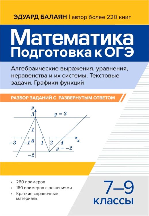 Математика. Подготовка к ОГЭ. Алгебраические выражения, уравнения, неравенство и их системы. Текстовые задачи. Графики функций 7-9 кл