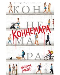 Коннемара